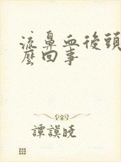 流鼻血后头疼怎么回事封面