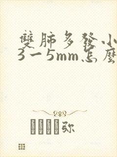 双肺多发小结节3一5mm怎么办