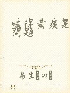 咳得黄痰是什么问题