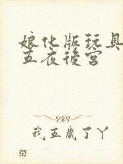 娘化版玩具熊的五夜后宫