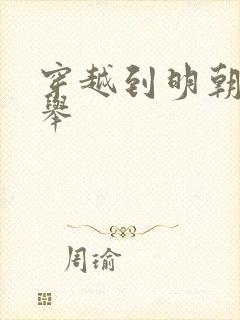 穿越到明朝考科举