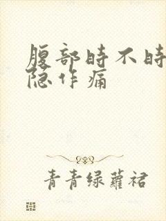 腹部时不时的隐隐作痛