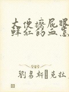 大便擦屁眼有很鲜红的血怎么回事