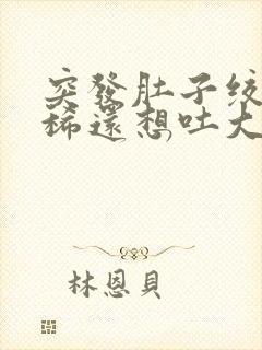 突发肚子绞痛拉稀还想吐大汗淋漓封面