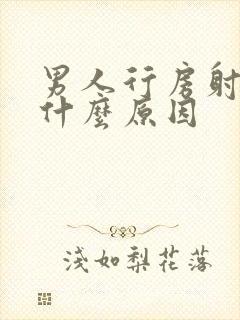 男人行房射的早什么原因