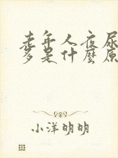 老年人夜尿频尿多是什么原因如何治疗