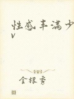 性感丰满少妇av