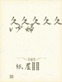 久久久久久久av少妇