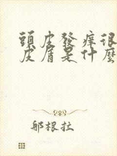 头皮发痒很多头皮屑是什么原因引起的封面