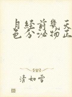 月经前几天有粉色分泌物正常吗