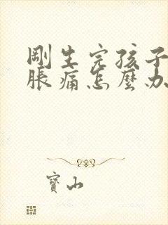 刚生完孩子乳房胀痛怎么办缓解