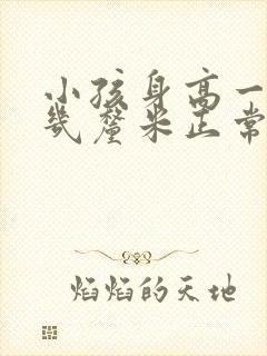 小孩身高一年长几厘米正常