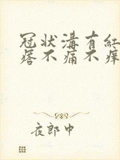 冠状沟有红色疙瘩不痛不痒