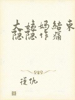 大姨妈结束肚子隐隐作痛