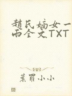 赵氏嫡女一蓑烟雨全文TXT免费笔趣