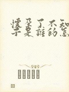 怀孕了不知道孩子是谁的怎么办?封面