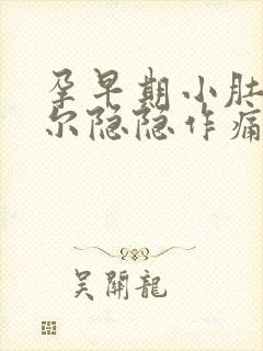 孕早期小肚子偶尔隐隐作痛正常吗