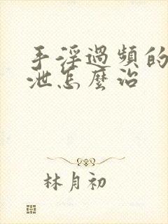 手淫过频的早射泄怎么治封面