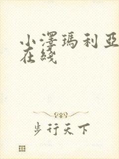 小泽玛利亚电影在线