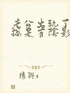 老公出轨了心里总是有阴影