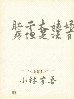 肚子大姨妈那种疼但是没有大姨妈