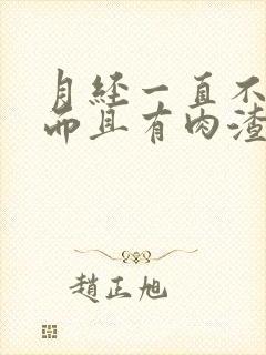 月经一直不干净而且有肉渣状的分泌物封面