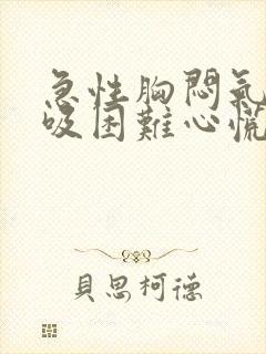 急性胸闷气短呼吸困难心慌