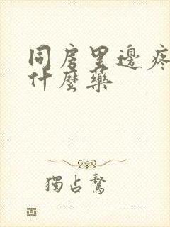 同房里边疼痛用什么药