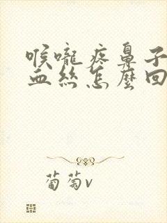 喉咙疼鼻子里有血丝怎么回事