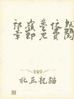 祁岭梦依然最新章节免费阅读