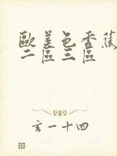 欧美色香蕉一区二区三区封面