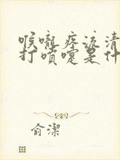 喉咙疼流清鼻涕打喷嚏是什么原因封面