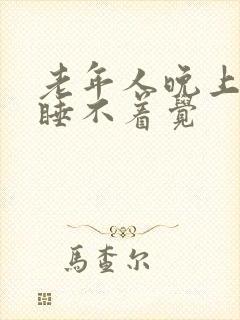 老年人晚上失眠睡不着觉