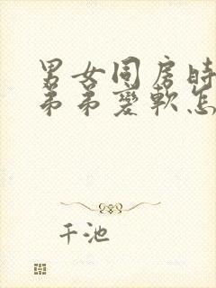 男女同房时,小弟弟变软怎么回事封面