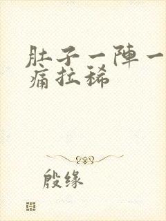 肚子一阵一阵绞痛拉稀封面