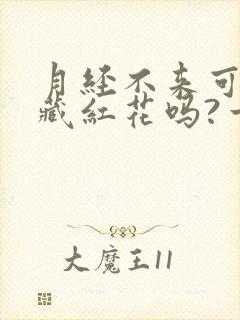 月经不来可以喝藏红花吗?一次几根