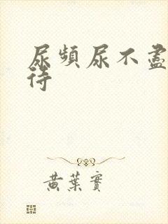 尿频尿不尽尿等待