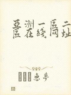 亚洲一区二区三区在线网址