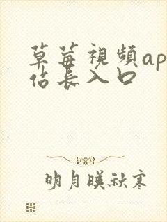 草莓视频app站长入口封面