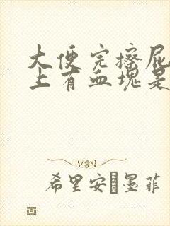 大便完擦屁股纸上有血块是咋回事