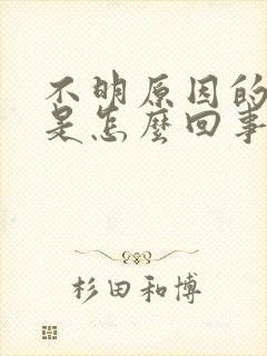 不明原因的低烧是怎么回事