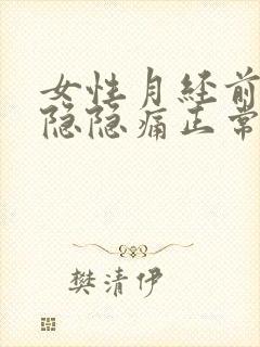 女性月经前小腹隐隐痛正常吗