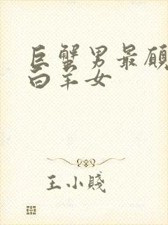 巨蟹男最愿意睡白羊女