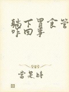 躺下胃食管反流咋回事