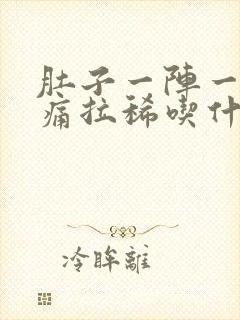 肚子一阵一阵的痛拉稀吃什么药