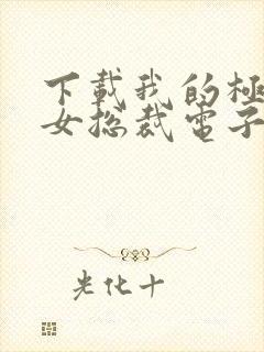 下载我的极品美女总裁电子书完整封面