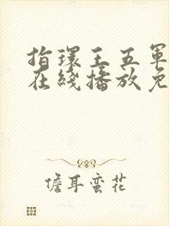 指环王五军之战在线播放免费高清