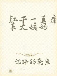 肚子一直痛又不来大姨妈