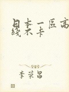 日本一区高清在线不卡封面