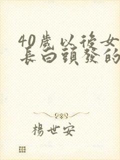 40岁以后女人长白头发的原因封面